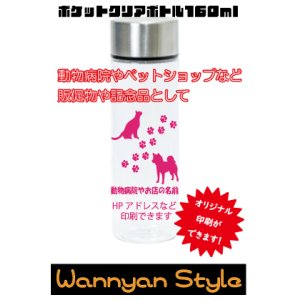 画像: Wannyan Style ポケットクリアボトル160ml