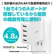 コンセントチャージャー4.8A　USB-A×4ポート　ホワイト