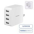 コンセントチャージャー4.8A　USB-A×4ポート　ホワイト