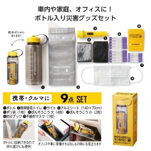 画像: モシモニソナエル 防災ボトル9点セット　　【令和6年能登半島地震支援対象商品】