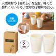 ザ・フリーカップ（麦わら配合）２個組　＃ｓｕｓｔａｉｎａｂｌｅ