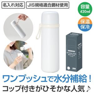 画像: カラモ コップ付き真空ステンレスボトル 420ml ホワイト