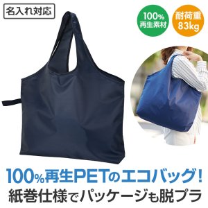 画像: リライブ 100%再生PET ビッグエコバッグ ネイビー