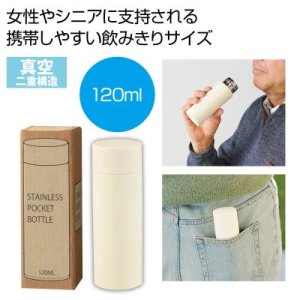 画像: 真空ステンレスサーマルポケットボトル１２０ｍｌ（オフホワイト）