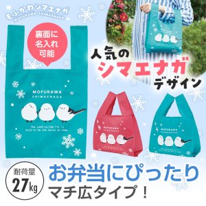 画像: もふかわシマエナガ たっぷりマチのコンビニエコバッグ