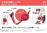 画像: ＵＳＢ充電ケーブル3in1（リール付）