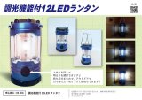 画像: 調光機能付12LEDランタン