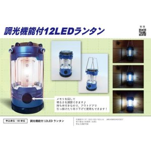 画像: 調光機能付12LEDランタン