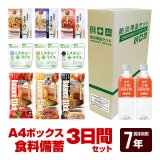 画像: A4ボックス 食料備蓄3日間セッ ト 7年保存 BLS-13