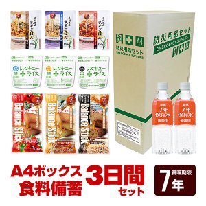 画像: A4ボックス 食料備蓄3日間セッ ト 7年保存 BLS-13