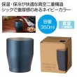 画像1: 真空ステンレスカラータンブラー３５０ｍｌ（ネイビー）