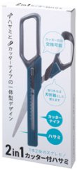 2in1 カッター付ハサミ