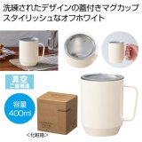 画像: 蓋付き真空ステンレスマグカップ４００ｍｌ（オフホワイト）