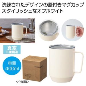 画像: 蓋付き真空ステンレスマグカップ４００ｍｌ（オフホワイト）