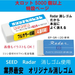 画像: オリジナル消しゴム  SEED　Radar消しゴム使用　（大）消しゴム　Large lot