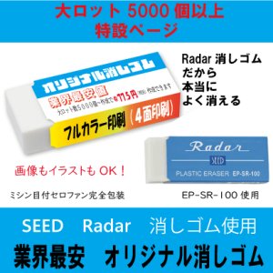 画像: オリジナル消しゴム  SEED　Radar消しゴム使用　（中）消しゴム　Large lot