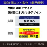 画像: トンボ鉛筆MONO オリジナル消しゴム PE-01A 