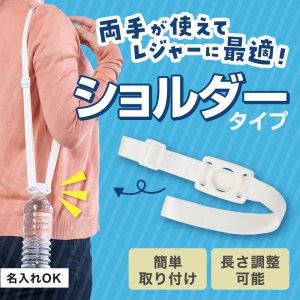 画像: カラモ ペットボトルホルダー ショルダータイプ ホワイト