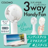 画像: カラモ スタンド付き3wayハンディファン ホワイト