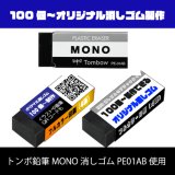 画像: ブラックMONO消しゴム使用オリジナル消しゴム