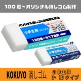 画像: オリジナル消しゴム  コクヨ キャンパス  小学生用 B・HBタイプ