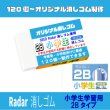 画像1: レーダー学習用消しゴム使用のオリジナル消しゴム