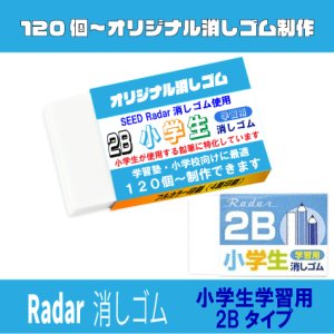 画像: レーダー学習用消しゴム使用のオリジナル消しゴム
