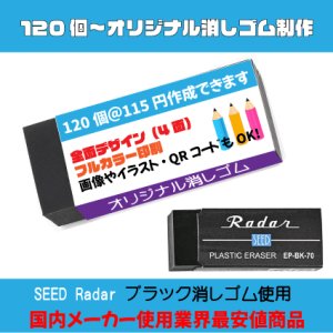 画像: オリジナル消しゴム SEED　Radarブラック消しゴム使用　最安値商品
