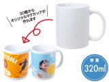 画像: 転写用陶器マグ320ml
