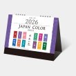 ジャパンカラーインデックス 名入れカレンダー