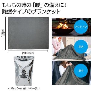 画像: 備えて安心　難燃ブランケット