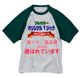 画像: 5.6オンス ラグランスリーブ Tシャツ 【7色・4サイズからお選びください】