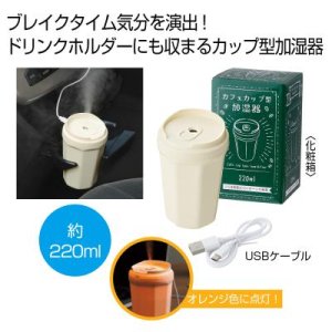 画像: カフェカップ型加湿器２２０ｍｌ