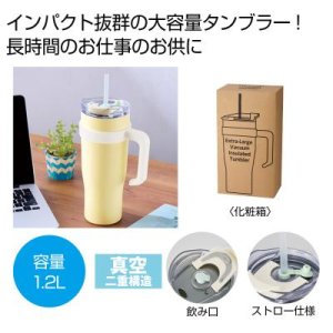 画像: 超大容量真空ステンレス取っ手付きタンブラー１．２Ｌ