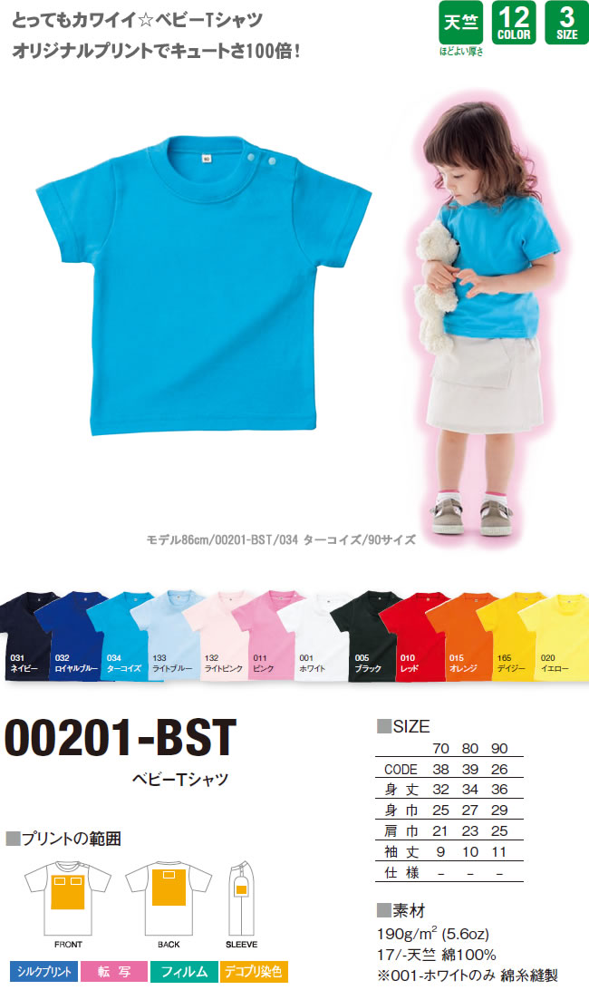 画像: ベビーTシャツ　【12色 　サイズ70〜90】