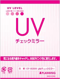 画像3: UVチェックミラー