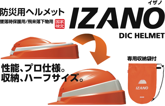 防災用ヘルメット　「ＩＺＡＮＯ ＭＥＴ」