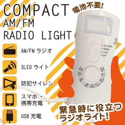 コンパクトAM/FMラジオライト（防犯サイレン付）