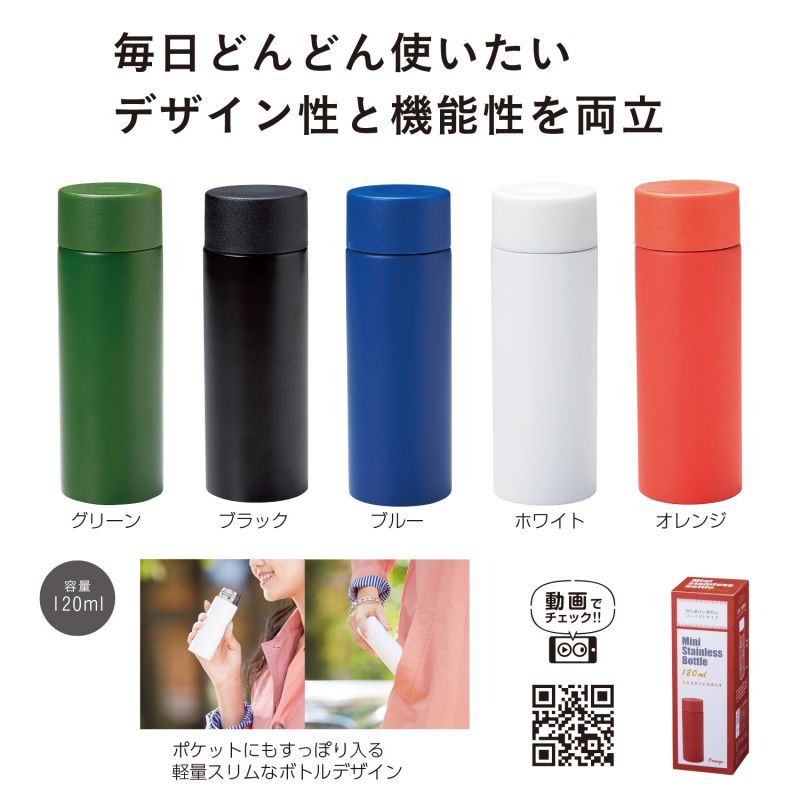 ミニステンレスボトル120ml | ノベルティ・記念品・名入れグッズの専門