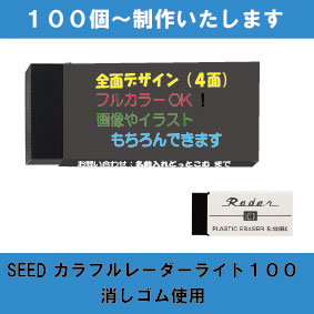 オリジナル消しゴム SEED レーダーブラック消しゴム S-100BK使用