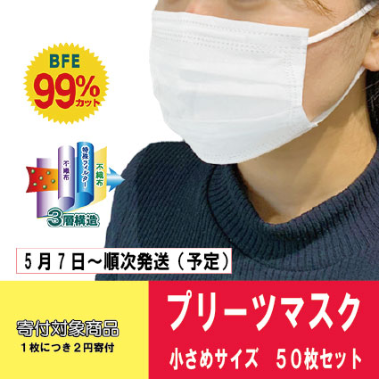 【寄付対象商品】　3層マスク　女性・子供用　50枚セット ５月分