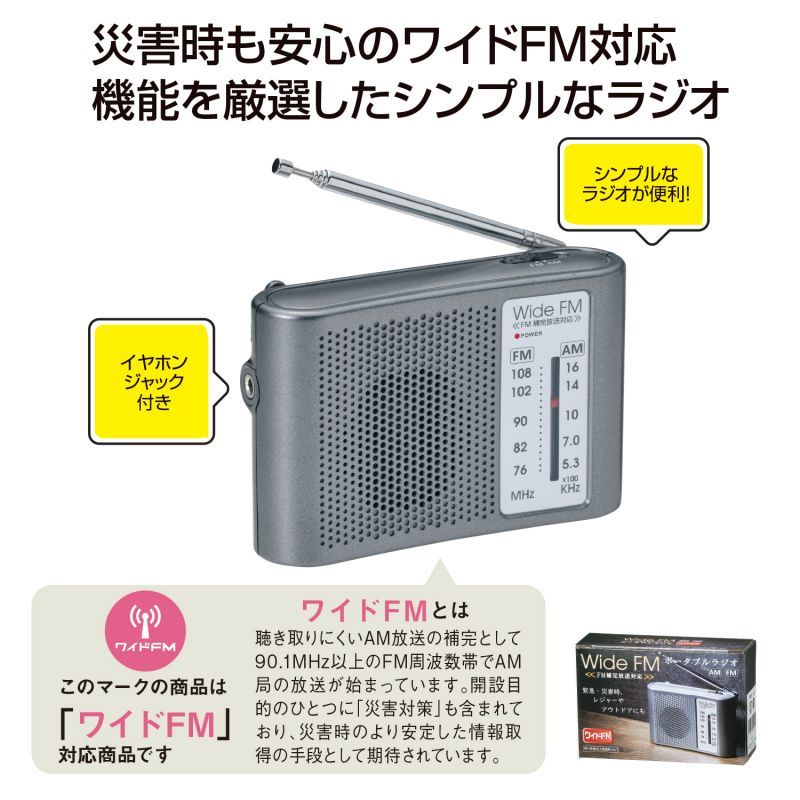 ワイドFM対応ポータブルラジオ（AM/FM） | ノベルティ・記念品・名入れ