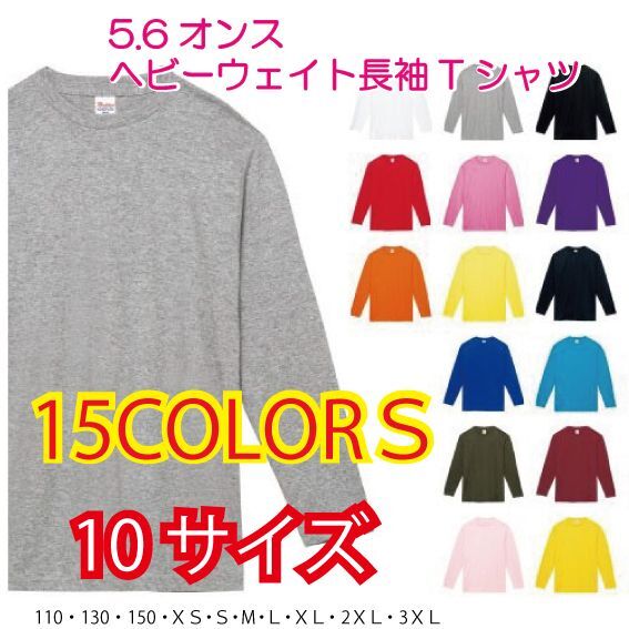 画像1: 5.6オンス ヘビーウエイト 長袖 Tシャツ　【15色　サイズ110〜3XＬ】