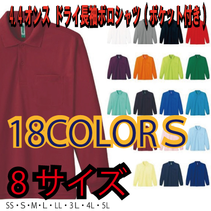 画像1: ドライ長袖ポロシャツ　【18色 　サイズSS〜5L】