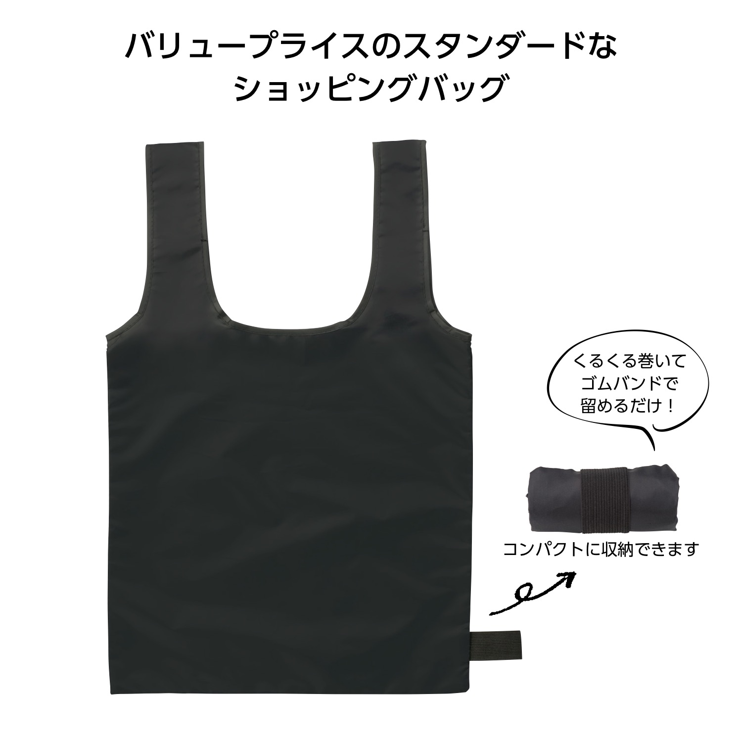 たためるショッピングバッグ（ブラック）