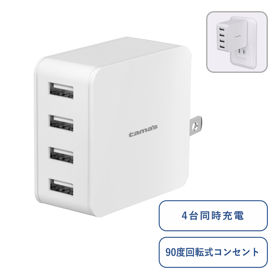 コンセントチャージャー4.8A　USB-A×4ポート　ホワイト