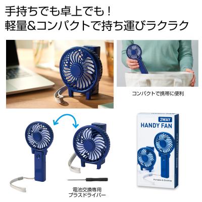 ２ＷＡＹハンディーファン | ノベルティ・記念品・名入れグッズの専門