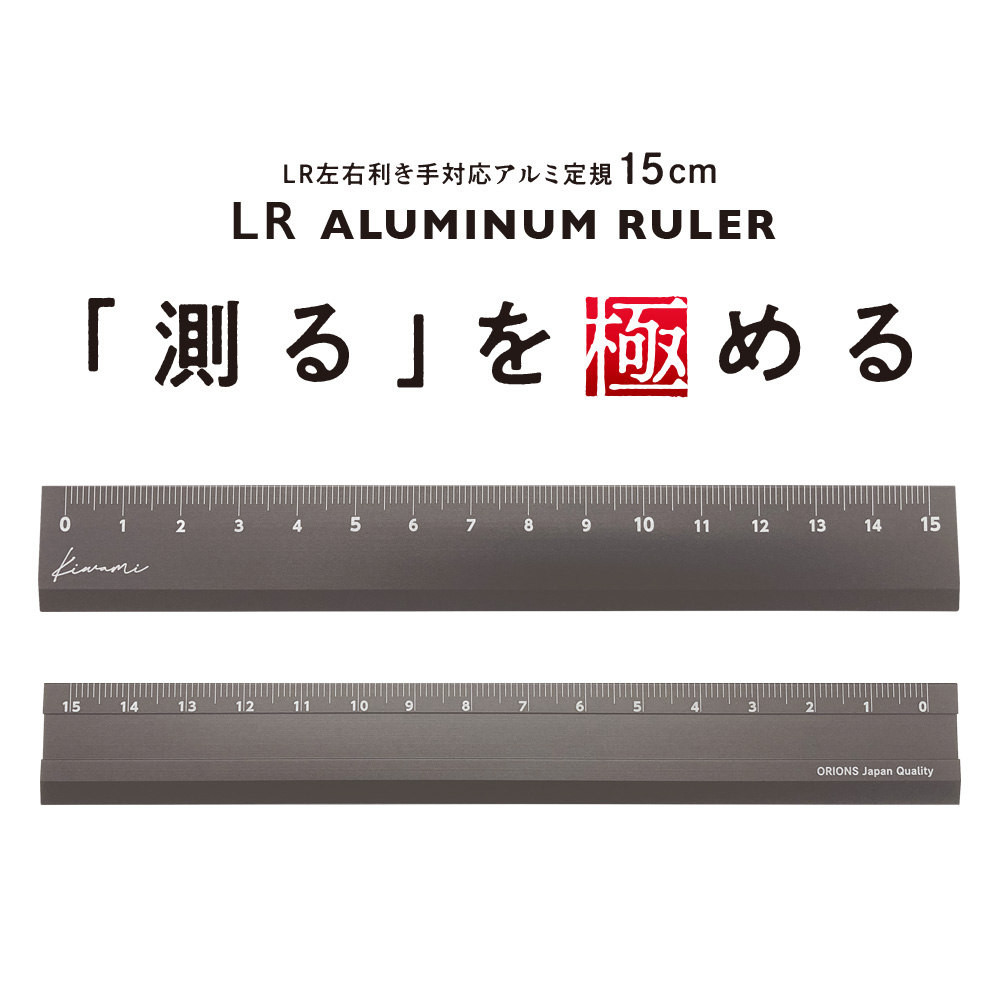 「測る」に究極にまでこだわったアルミ定規