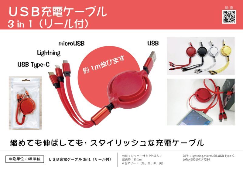 ＵＳＢ充電ケーブル3in1（リール付)