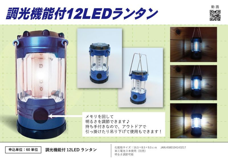 調光機能付12LEDランタン